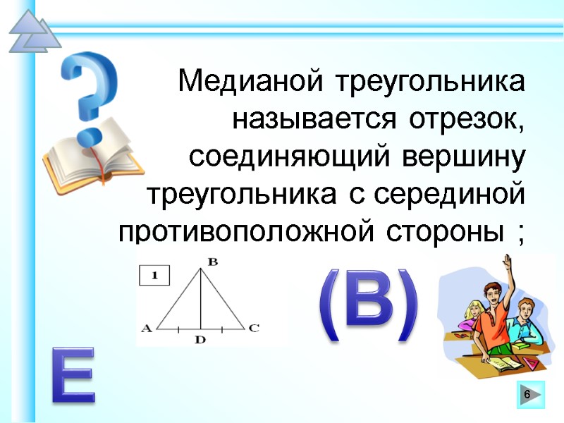 Медианой треугольника называется отрезок, соединяющий вершину треугольника с серединой противоположной стороны ;  Е